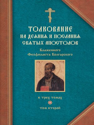 cover image of Толкование на Послания святого апостола Павла. Часть 1